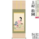 掛軸 日本製 名作複製画シリーズ 上村松園 娘深雪 洛彩緞子本表装 尺5 桐箱入り 1個 送料無料 年中飾り 掛け軸 春 夏 秋 冬 日本画 名画複製画 癒し ...