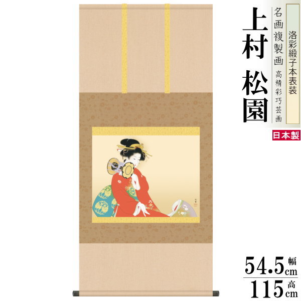 掛軸 日本製 名作複製画シリーズ 上村松園 鼓の音 洛彩緞子本表装 尺5 桐箱入り 1個 送料無料 年中飾り 掛け軸 春 夏 秋 冬 日本画 名画複製画 癒し ...