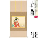 掛軸 日本製 名作複製画シリーズ 上村松園 鼓の音 洛彩緞子本表装 尺5 桐箱入り 1個 送料無料 年中飾り 掛け軸 春 夏 秋 冬 日本画 名画複製画 癒し ...