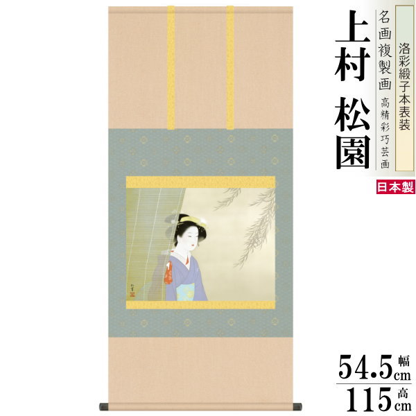 掛軸 日本製 名作複製画シリーズ 上村松園 涼風 洛彩緞子本表装 尺5 桐箱入り 1個 送料無料 年中飾り 掛け軸 春 夏 秋 冬 日本画 名画複製画 癒し 和...