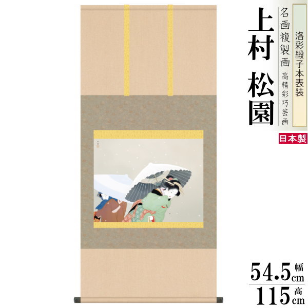 掛軸 日本製 名作複製画シリーズ 上村松園 牡丹雪 洛彩緞子本表装 尺5 桐箱入り 1個 送料無料 年中飾り 掛け軸 春 夏 秋 冬 日本画 名画複製画 癒し ...