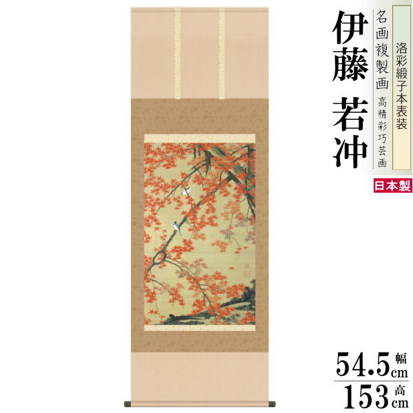 掛軸 日本製 名作複製画シリーズ 伊藤若冲 紅葉小禽図 洛彩緞子本表装 尺5 桐箱入り 1個 送料無料 秋飾り 掛け軸 秋 紅葉 おすすめ 日本画 名画複製画 ...