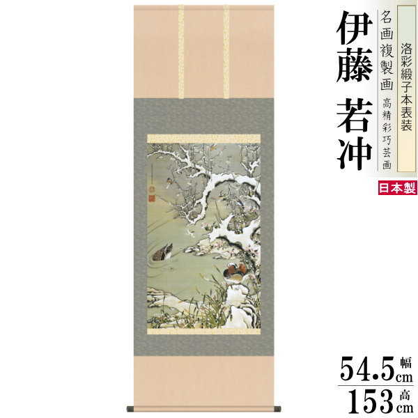掛軸 日本製 名作複製画シリーズ 伊藤若冲 雪中遊禽図 洛彩緞子本表装 尺5 桐箱入り 1個 送料無料 冬飾り 掛け軸 冬 おすすめ 日本画 名画複製画 癒し ...