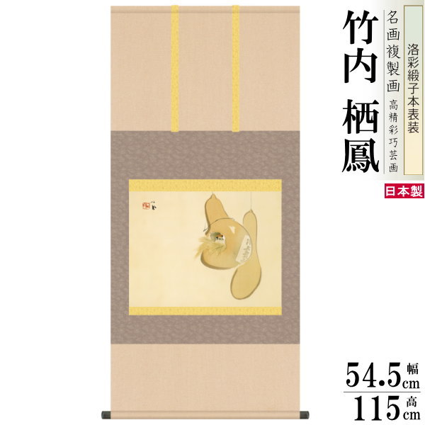 掛軸 日本製 名作複製画シリーズ 竹内栖鳳 すずめのお宿 洛彩緞子本表装 尺5 桐箱入り 1個 送料無料 年中飾り 掛け軸 春夏秋冬 動物 生き物 日本画 名画...