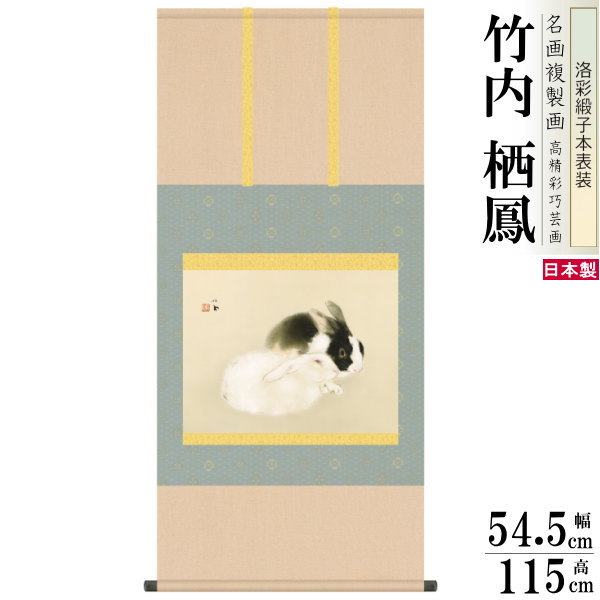 掛軸 日本製 名作複製画シリーズ 竹内栖鳳 宇佐幾 洛彩緞子本表装 尺5 桐箱入り 1個 送料無料 年中飾り 掛け軸 春夏秋冬 うさぎ 動物 ウサギ 日本画 名...