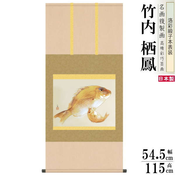掛軸 日本製 名作複製画シリーズ 竹内栖鳳 海幸 洛彩緞子本表装 尺5 桐箱入り 1個 送料無料 年中飾り 掛け軸 春夏秋冬 鯛 タイ 魚の絵 日本画 名画複製...
