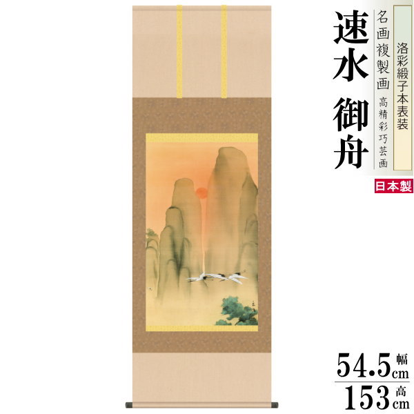 掛軸 日本製 名作複製画シリーズ 速水御舟 蓬莱図 洛彩緞子本表装 尺5 桐箱入り 1個 送料無料 年中飾り 掛け軸 春夏秋冬 御舟 日本画 名画複製画 癒し ...