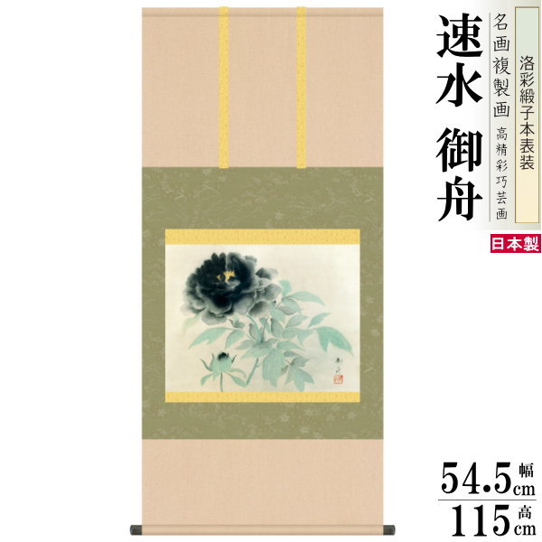 掛軸 日本製 名作複製画シリーズ 速水御舟 墨牡丹 洛彩緞子本表装 尺5 桐箱入り 1個送料無料 年中飾り 掛け軸 春夏秋冬 ぼたん 花 日本画 名画複製画 癒...