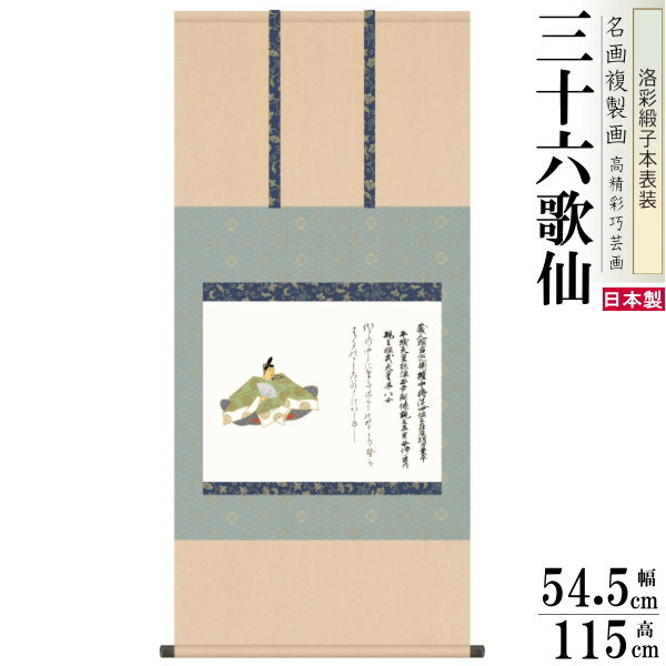 掛軸 日本製 名作複製画シリーズ 在原業平 洛彩緞子本表装 尺5 桐箱入り 1個 完全模写精密複製 佐竹本 三十六歌仙 送料無料 年中飾り 掛け軸 春夏秋冬 癒...