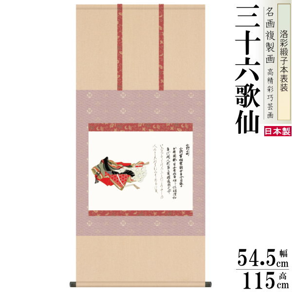 掛軸 日本製 名作複製画シリーズ 小野小町 洛彩緞子本表装 尺5 桐箱入り 1個 完全模写精密複製 佐竹本 三十六歌仙 送料無料 年中飾り 掛け軸 春夏秋冬 癒...