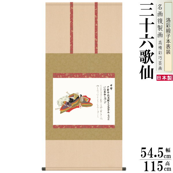 掛軸 日本製 名作複製画シリーズ 中務 洛彩緞子本表装 尺5 桐箱入り 1個 完全模写精密複製 佐竹本 三十六歌仙 送料無料 年中飾り 掛け軸 春夏秋冬 癒し ...
