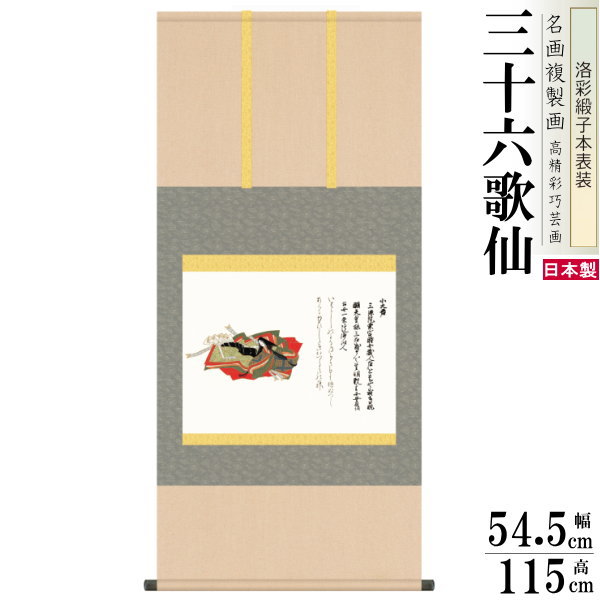 掛軸 日本製 名作複製画シリーズ 小大君 洛彩緞子本表装 尺5 桐箱入り 1個 完全模写精密複製 佐竹本 三十六歌仙 送料無料 年中飾り 掛け軸 春夏秋冬 癒し...