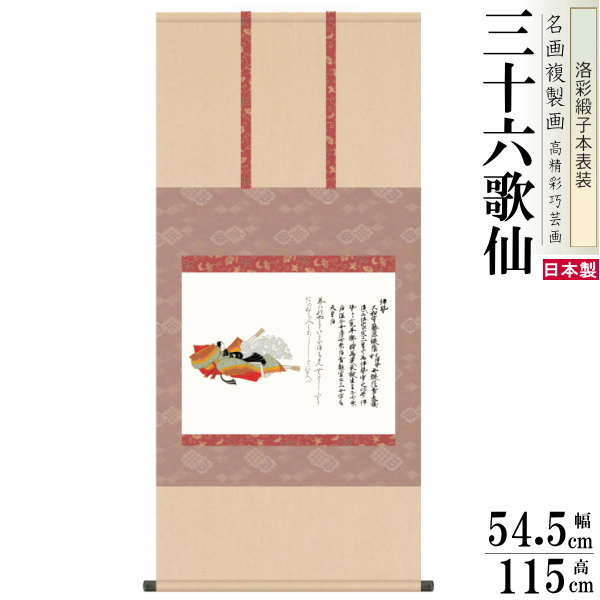 掛軸 日本製 名作複製画シリーズ 伊勢 洛彩緞子本表装 尺5 桐箱入り 1個 完全模写精密複製 佐竹本 三十六歌仙 送料無料 年中飾り 掛け軸 春夏秋冬 癒し ...