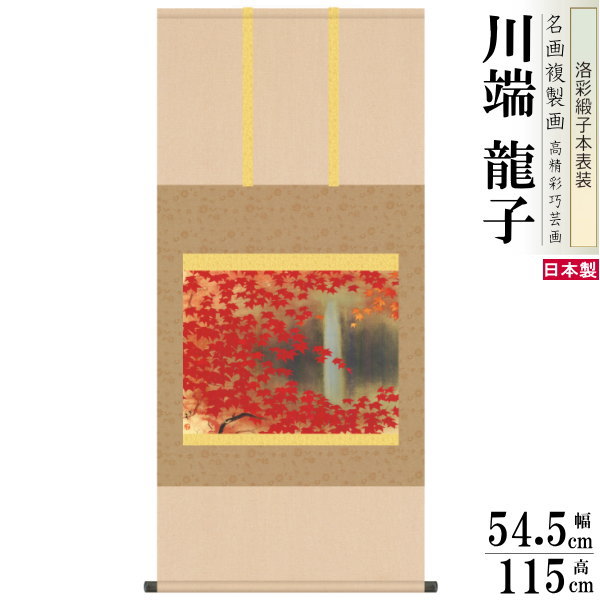 掛軸 日本製 名作複製画シリーズ 川端龍子 滝に紅葉 洛彩緞子本表装 尺5 桐箱入り 1個 送料無料 秋飾り 掛け軸 秋 おすすめ 日本画 名画複製画 癒し 和...