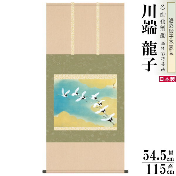 掛軸 日本製 名作複製画シリーズ 川端龍子 虹の如く 洛彩緞子本表装 尺5 桐箱入り 1個 送料無料 年中飾り 掛け軸 春夏秋冬 鶴 日本画 名画複製画 癒し ...