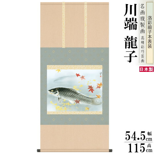 掛軸 日本製 名作複製画シリーズ 川端龍子 秋鱗 洛彩緞子本表装 尺5 桐箱入り 1個 送料無料 秋飾り 掛け軸 コイ 秋 おすすめ 日本画 名画複製画 癒し ...