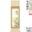 掛け軸 花鳥画 年中掛け 田中広遠 四君子 洛彩緞子本表装 尺5 桐箱入り 1個 日本製 送料無料 名画複製 掛軸 年中飾り 普段掛け 春 夏 秋 冬 和風 イ...