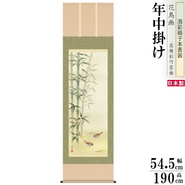 掛け軸 花鳥画 年中掛け 根本葉舟 竹に雀 洛彩緞子本表装 尺5 桐箱入り 1個 日本製 送料無料 名画複製 掛軸 年中飾り 普段掛け 春 夏 秋 冬 和風 イ...