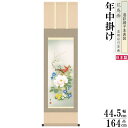 掛け軸 花鳥画 年中掛け 山村観峰 四季花 洛彩緞子本表装 尺3×1個 日本製 送料無料 名画複製 掛軸 年中飾り 春夏秋冬 和風 インテリア きれい お花 季...