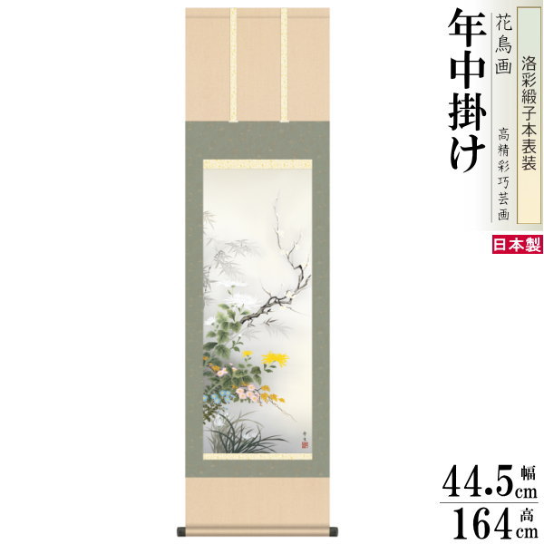 掛け軸 花鳥画 年中掛け 北山歩生 四君子 洛彩緞子本表装 尺3×1個 日本製 送料無料 名画複製 掛軸 年中飾り 普段掛け 春夏秋冬 和風 インテリア 上品 ...