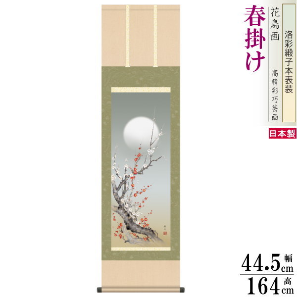 掛け軸 花鳥画 春掛け 北山歩生 朧月紅白梅 洛彩緞子本表装 尺3×1個 日本製 送料無料 名画複製 掛軸 春飾り 日本画 和風 上品 うめ 梅の花 お花 紅白...
