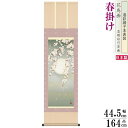 掛け軸 花鳥画 春掛け 緒方葉水 夜桜 洛彩緞子本表装 尺3×1個 日本製 送料無料 名画複製 掛軸 春飾り 日本画 和風 上品 桜の絵 桜の花 春らしい さく...
