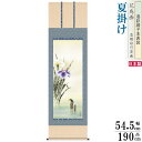 掛け軸 花鳥画 夏掛け 北山歩生 菖蒲 洛彩緞子本表装 尺5 桐箱入り 1個 日本製 送料無料 名画複製 掛軸 夏飾り 夏の風情 清涼感 演出 日本画 和風 高...