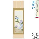 掛け軸 花鳥画 夏掛け 清水玄澄 紫陽花 洛彩緞子本表装 尺5 桐箱入り 1個 日本製 送料無料 名画複製 掛軸 夏飾り 夏の風情 夏の演出 あじさい お花 日...