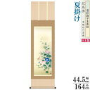 掛け軸 花鳥画 夏掛け 高見蘭石 朝顔 洛彩緞子本表装 尺3×1個 日本製 送料無料 名画複製 掛軸 夏飾り 夏の風情 清涼感 夏の演出 あさがお お花 夏らし...