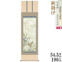 掛け軸 花鳥画 秋掛け 近藤玄洋 秋草に鶉 洛彩緞子本表装 尺5 桐箱入り 1個 日本製 送料無料 名画複製 掛軸 秋飾り 秋の演出 秋の風景 うずら 子孫繁栄...
