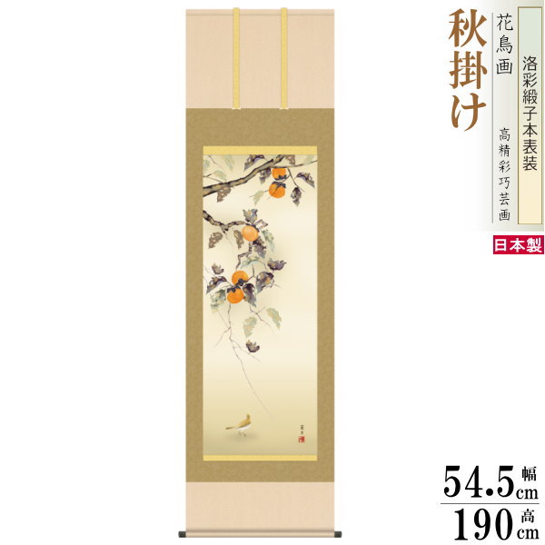 掛け軸 花鳥画 秋掛け 吉井蘭月 柿に小鳥 洛彩緞子本表装 尺5 桐箱入り 1個 日本製 送料無料 名画複製 掛軸 秋飾り 秋の演出 日本の秋 秋の風景 豊作祈...