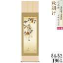 掛け軸 花鳥画 秋掛け 吉井蘭月 柿に小鳥 洛彩緞子本表装 尺5 桐箱入り 1個 日本製 送料無料 名画複製 掛軸 秋飾り 秋の演出 日本の秋 秋の風景 豊作祈...