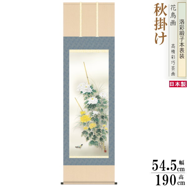 掛け軸 花鳥画 秋掛け 田村竹世 菊花 洛彩緞子本表装 尺5 桐箱入り 1個 日本製 送料無料 名画複製 掛軸 秋飾り 秋の演出 日本の秋 秋の風景 お花 菊の...