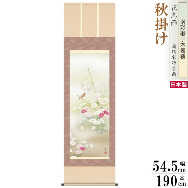 掛け軸 花鳥画 秋掛け 北山歩生 秋桜 洛彩緞子本表装 尺5 桐箱入り 1個 日本製 送料無料 名画複製 掛軸 秋飾り 秋の演出 日本の秋 秋の風景 お花 コス...