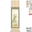 掛け軸 花鳥画 秋掛け 吉井蘭月 菊花 洛彩緞子本表装 尺3×1個 日本製 送料無料 名画複製 掛軸 秋飾り 秋の演出 日本の秋 秋の風景 菊の花 お花 日本画...