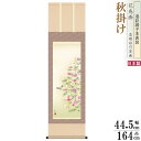 掛け軸 花鳥画 秋掛け 浮田秋水 秋桜 洛彩緞子本表装 尺3×1個 日本製 送料無料 名画複製 掛軸 秋飾り 秋の演出 日本の秋 秋の風景 コスモス 秋の花 日...