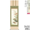 掛け軸 花鳥画 冬掛け 長江桂舟 鴛鴦 洛彩緞子本表装 尺5 桐箱入り 1個 日本製 送料無料 名画複製 掛軸 冬飾り おしどり 夫婦円満 縁起絵 日本画 和風...