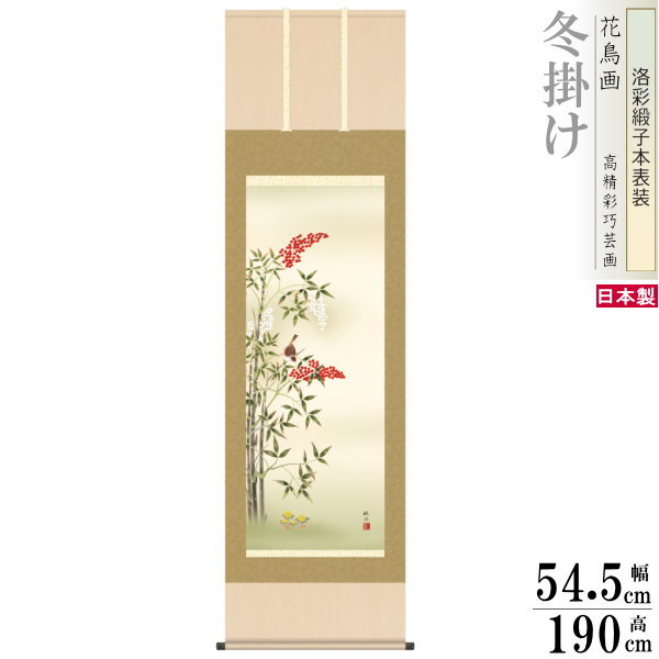 掛け軸 花鳥画 冬掛け 浮田秋水 南天福寿 洛彩緞子本表装 尺5 桐箱入り 1個 日本製 送料無料 名画複製 掛軸 冬飾り 厄除け 縁起絵 すずめ 雀 縁起がい...