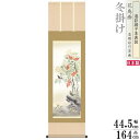 掛け軸 花鳥画 冬掛け 高見蘭石 南天福寿 洛彩緞子本表装 尺3×1個 日本製 送料無料 名画複製 掛軸 冬飾り 厄除け 縁起絵 すずめ 雀 縁起のいい絵 デザイン 日本画 和風 インテリア 壁掛け お部屋 リビング 和室 床の間 飾り お祝い 贈り物 ギフト プレゼント