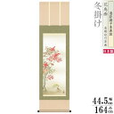 掛け軸 花鳥画 冬掛け 北山歩生 南天福寿 洛彩緞子本表装 尺3×1個 日本製 送料無料 名画複製 掛軸 冬飾り 厄除け 縁起絵 すずめ 雀 縁起がよい 絵 デザイン 日本画 和風 インテリア 壁掛け お部屋 リビング 和室 床の間 飾り お祝い 贈り物 ギフト プレゼント