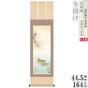 掛け軸 花鳥画 冬掛け 森山観月 鴛鴦 洛彩緞子本表装 尺3×1個 日本製 送料無料 名画複製 掛軸 冬飾り おしどり 夫婦円満 縁起が良い絵 日本画 和風 イ...