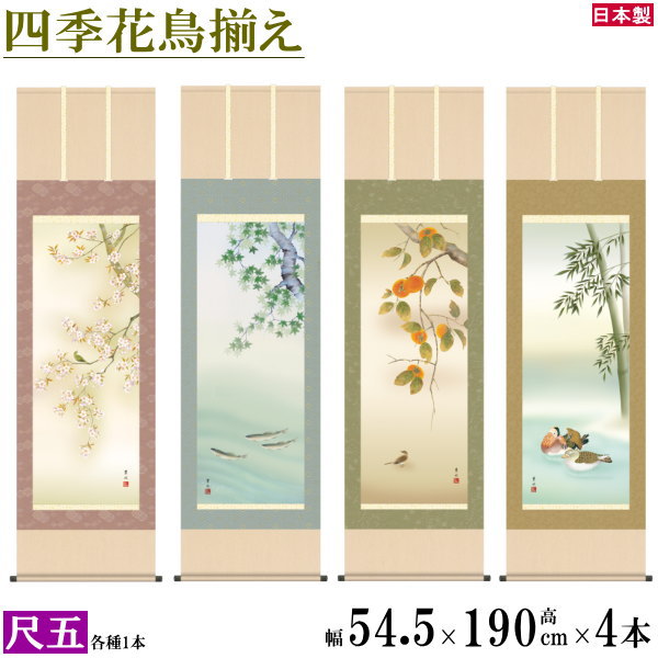 掛け軸 春夏秋冬花鳥画 4個セット 尺5 緒方葉水 四季花鳥画揃え 洛彩緞子本表装 個々桐箱入り 日本製 四季彩艶 送料無料 名画複製 掛軸 日本画 日本文化 ...