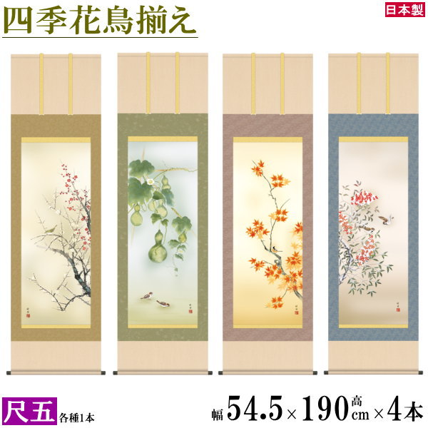 掛け軸 春夏秋冬花鳥画 4個セット 尺5 田村竹世 四季花鳥画揃え 洛彩緞子本表装 個々桐箱入り 日本製 四季彩艶 送料無料 名画複製 掛軸 日本画 日本文化 ...