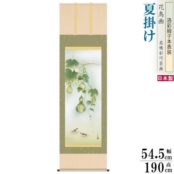 掛け軸 花鳥画 夏掛け 田村竹世 六瓢 洛彩緞子本表装 尺5 桐箱入り 1個 日本製 送料無料 名画複製 掛軸 夏飾り 夏の風情 夏の演出 ひょうたん 日本画 ...