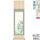 掛け軸 花鳥画 夏掛け 西尾香悦 紫陽花 洛彩緞子本表装 尺3×1個 日本製 送料無料 名画複製 掛軸 夏飾り 夏の風情 清涼感 夏の演出 あじさい お花 夏らしい 日本画 和風 インテリア 壁掛け 壁飾り 部屋 リビング 和室 床の間 飾り お祝い 贈り物 ギフト プレゼント
