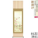掛け軸 花鳥画 秋掛け 西尾香悦 秋桜 洛彩緞子本表装 尺3×1個 日本製 送料無料 名画複製 掛軸 秋飾り 秋の演出 日本の秋 秋の風景 コスモス 秋の花 日本画 和風 インテリア 上品 壁掛け 壁飾り お部屋 リビング 和室 床の間 飾り 贈り物 ギフト プレゼント