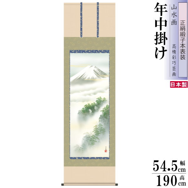 正絹 掛け軸 富士山水 年中掛け 熊谷千風 富士山 黎明富士 正絹緞子本表装 尺5 桐箱入 1個 日本製 送料無料 名画複製 山水画 掛軸 年中飾り 春夏秋冬 ...
