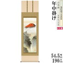 掛け軸 富士山水 年中掛け 狭山観水 富士山 富峰渓谷 洛彩緞子本表装 尺5 桐箱入 1個 日本製 送料無料 名画複製 絵 山水画 掛軸 春夏秋冬 高級感 縁起...