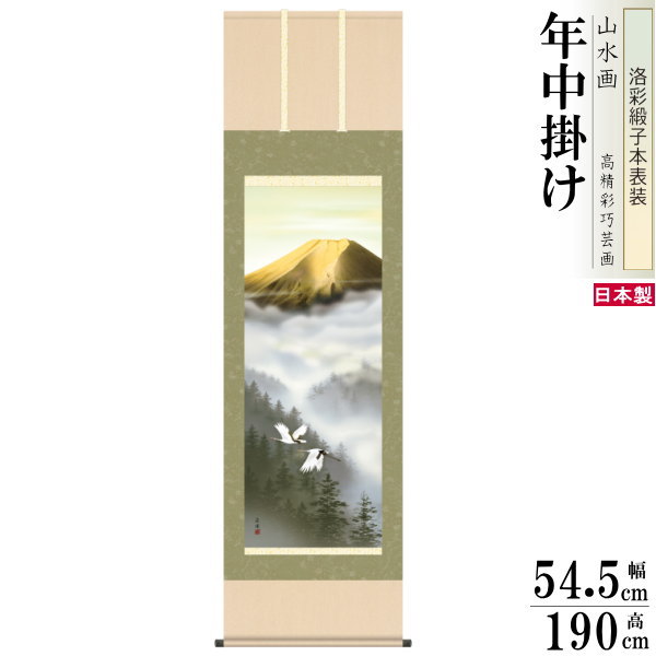掛け軸 富士山水 年中掛け 有馬荘園 富士山 金富士飛翔 洛彩緞子本表装 尺5 桐箱入 1個 日本製 送料無料 名画複製 絵 山水画 掛軸 春夏秋冬 縁起物 開...