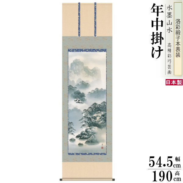 掛け軸 水墨山水 年中掛け 伊藤渓山 紫山憧憬 洛彩緞子本表装 尺5 桐箱入 1個 日本製 送料無料 名画複製 山水画 掛軸 年中飾り 春夏秋冬 普段掛け 高級...